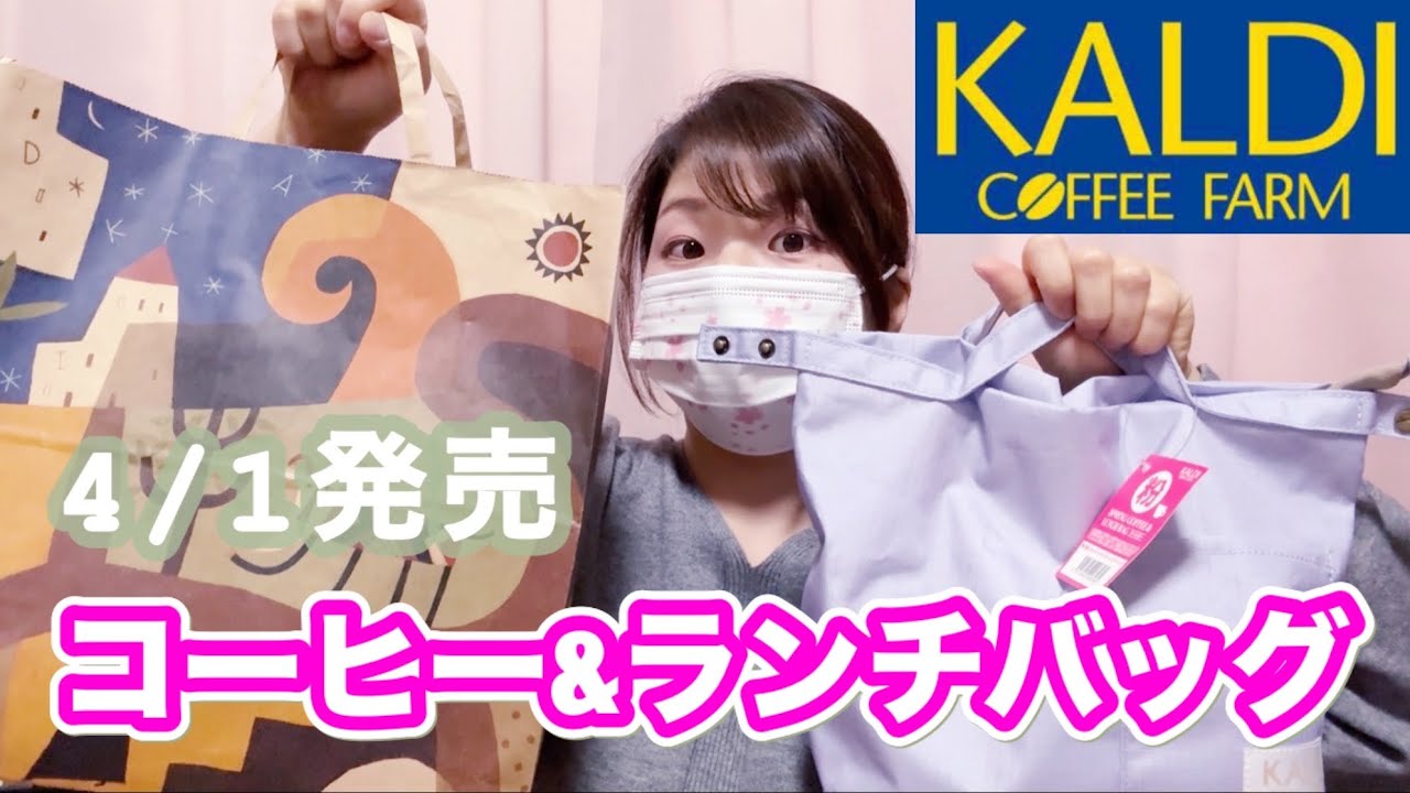 【カルディ購入品】4/1新商品開封&4月購入品紹介です☺️KALDI
