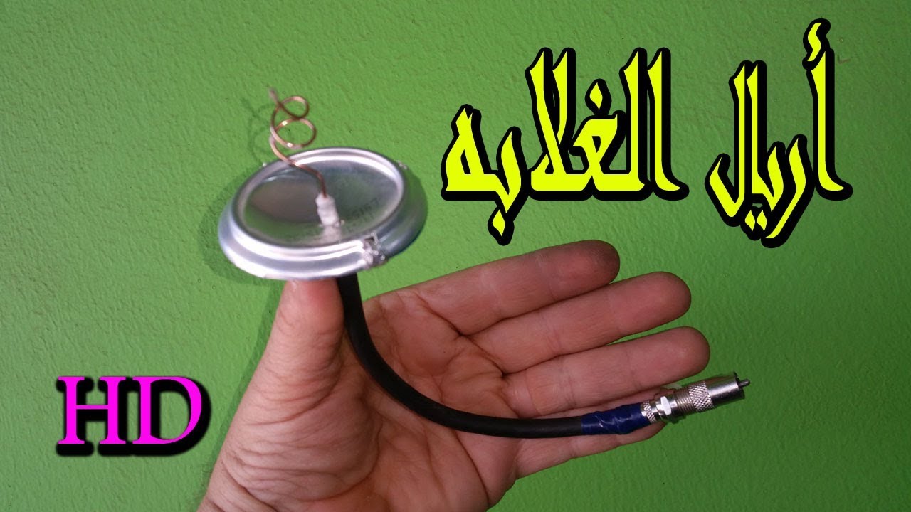 كيفية عمل أريال هوائى من قذاذة كنز لمشاهدة كاس الأمم الأفريقية فى منزلك  بصورة HD