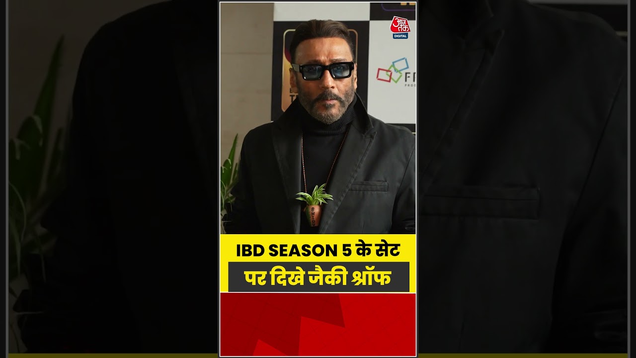 Bollywood: IBD Season 5 के सेट पर दिखे जैकी श्रॉफ #bollywood #shorts #aajtak