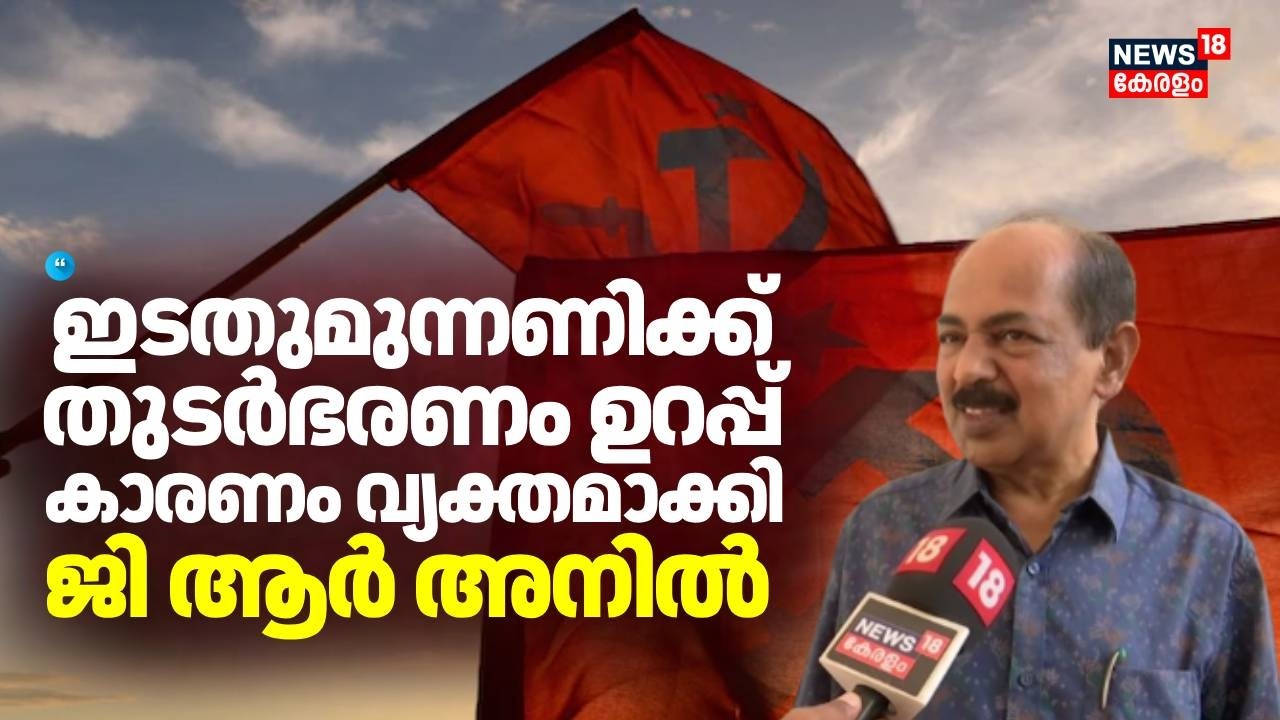 ഇടതുമുന്നണിക്ക് തുടർഭരണം ഉറപ്പ് കാരണം വ്യക്തമാക്കി GR Anil | Kerala Assembly Election 2026 | CPI