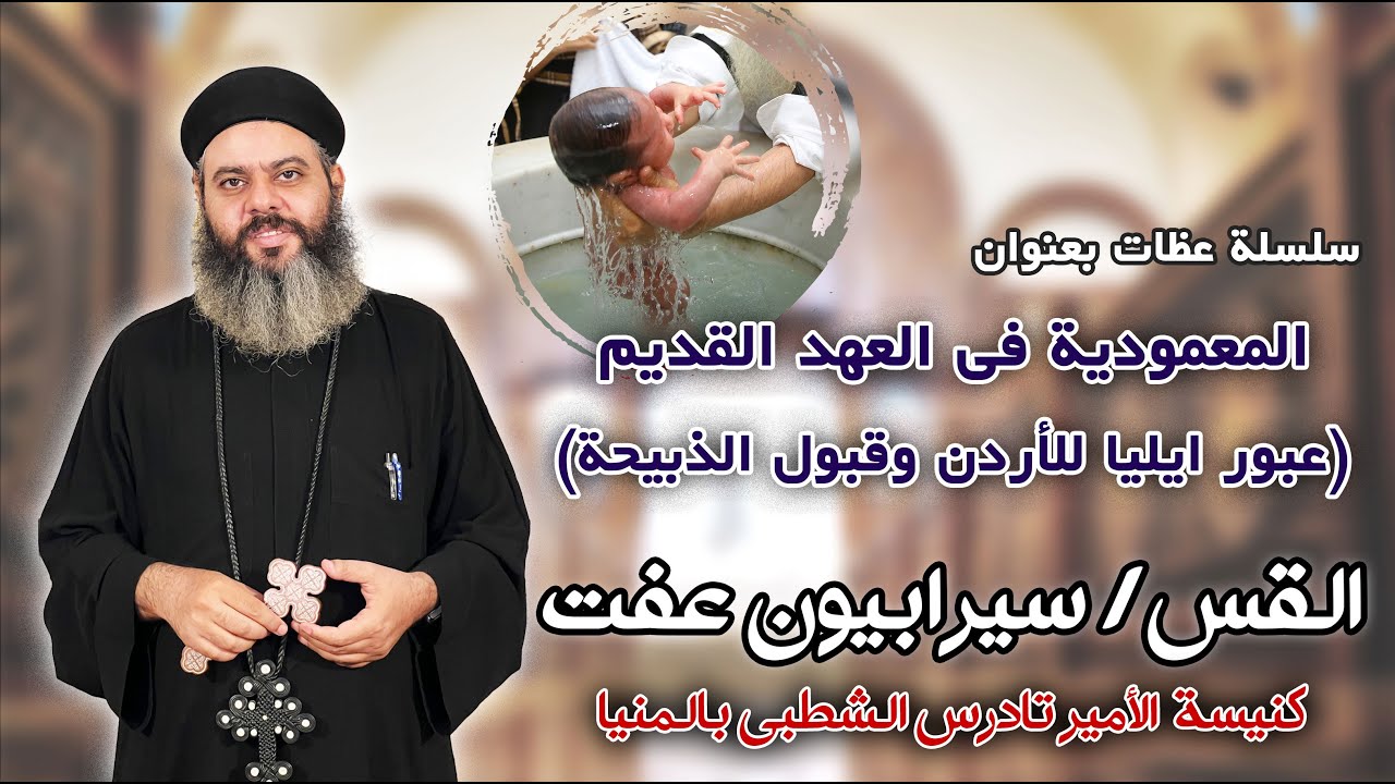 عبور ايليا الأردن وقبول ذبيحته - سلسلة رموز المعمودية فى العهد القديم