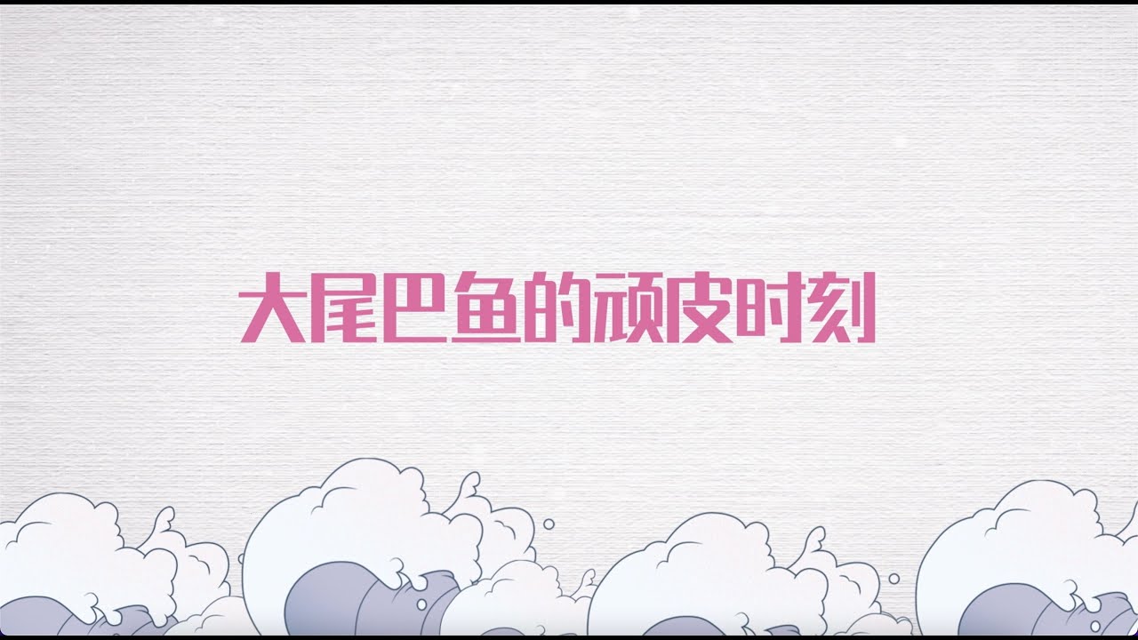 與君初相識 The Blue Whisper 花絮：大尾巴魚的頑皮時刻 迪麗熱巴 任嘉倫 CROTON MEGAHIT Official