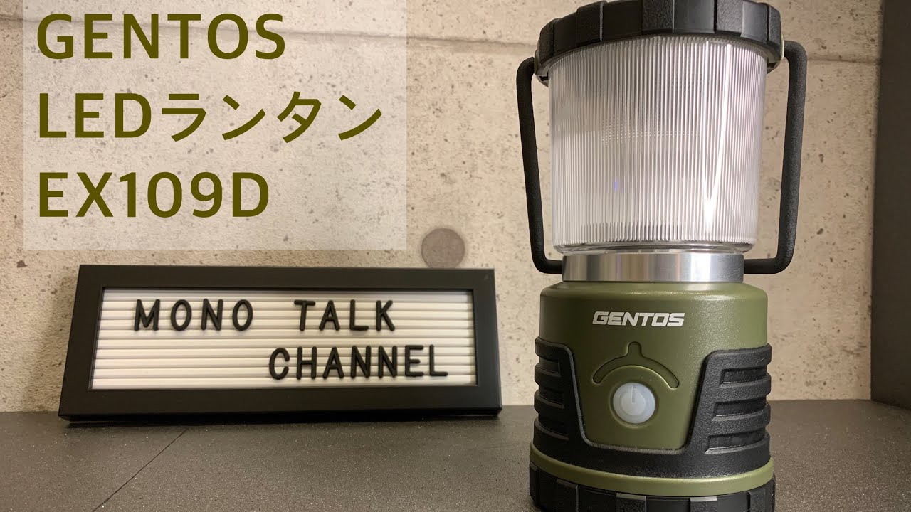 GENTOS(ジェントス) LEDランタン EX109D レビュー