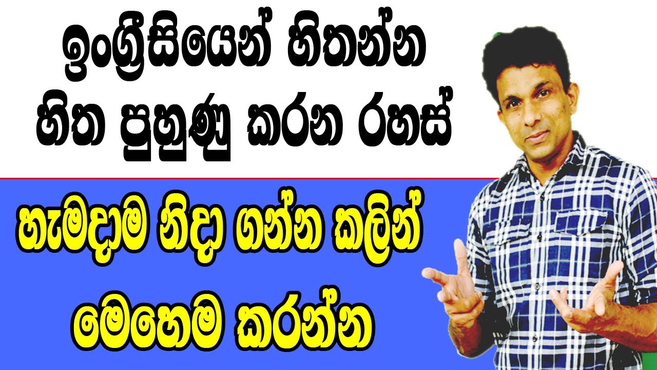 ඉංග්‍රීසියෙන් හිතන්න හිත පුහුණු කරන රහස්