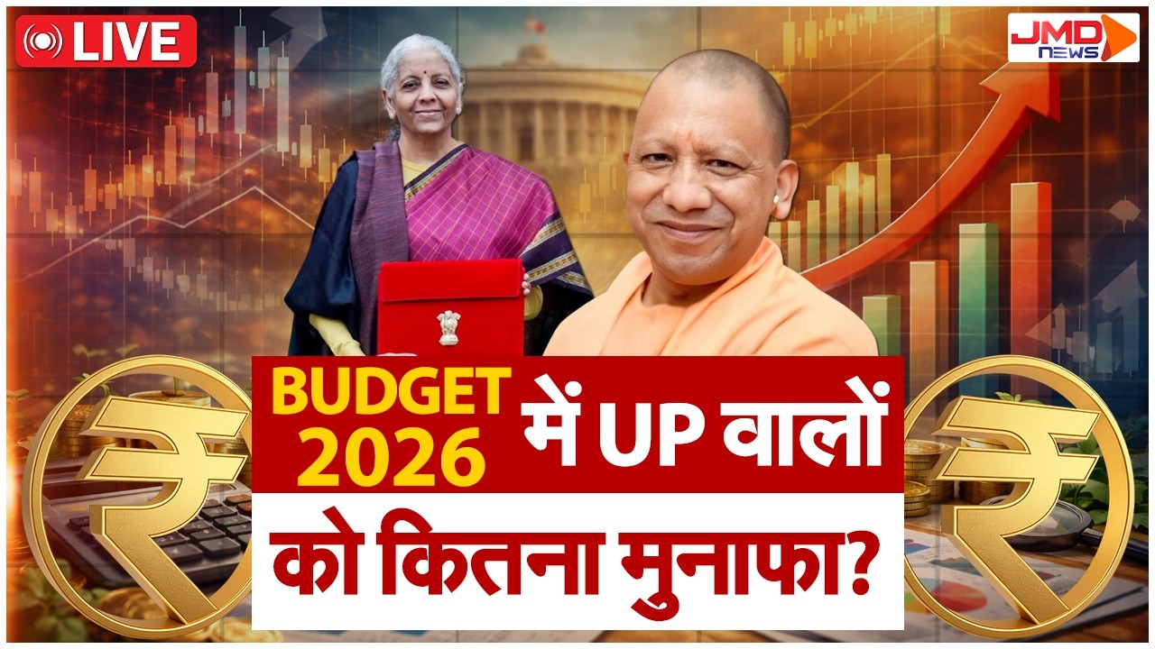 JMD NEWS LIVE | बजट 2026  यूपी के लिए कितना रहा खास?