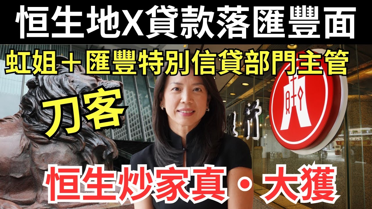 【前10大banker分餅不均】虹姐會否小氣向恒生炒家開刀