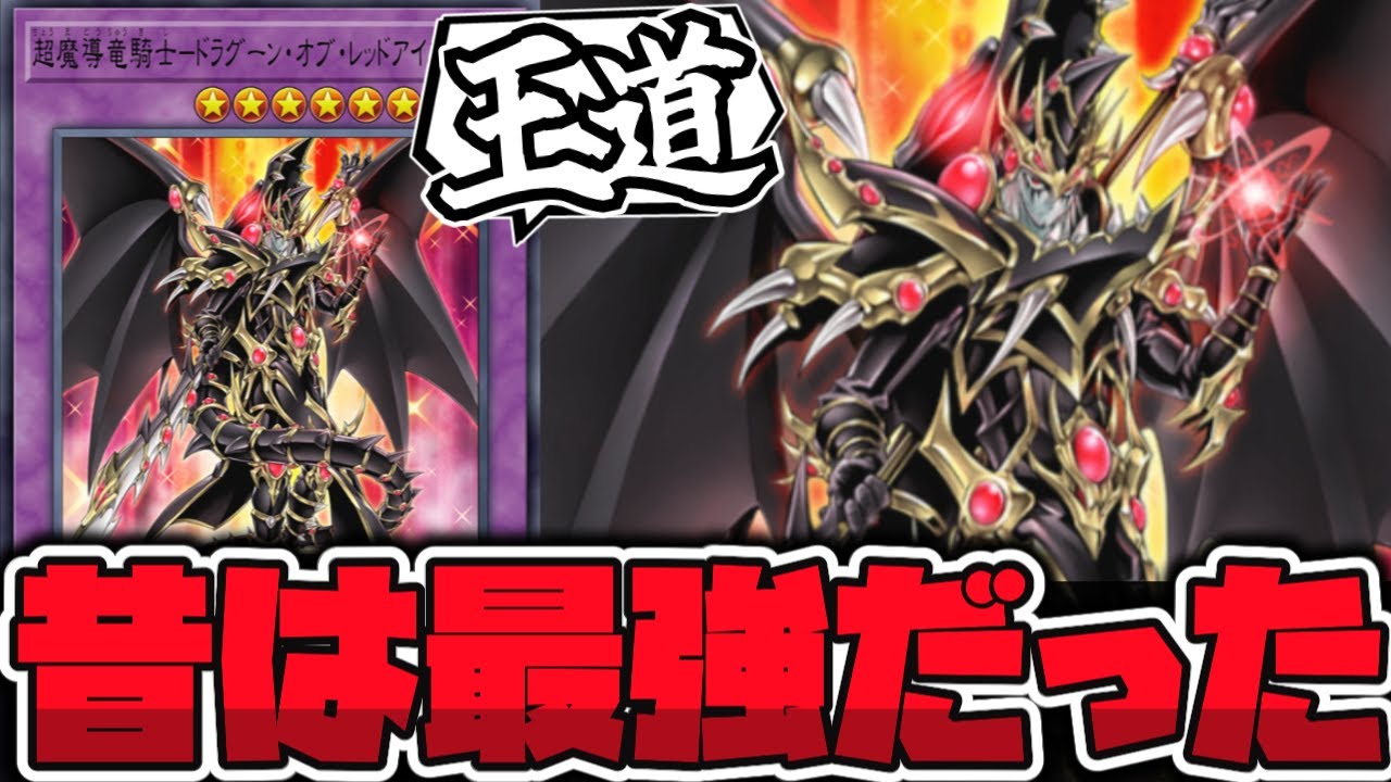 【遊戯王】 最強ではなくなった、だけど普通に強い 『超魔導竜騎士－ドラグーン・オブ・レッドアイズ』 【ゆっくり解説】