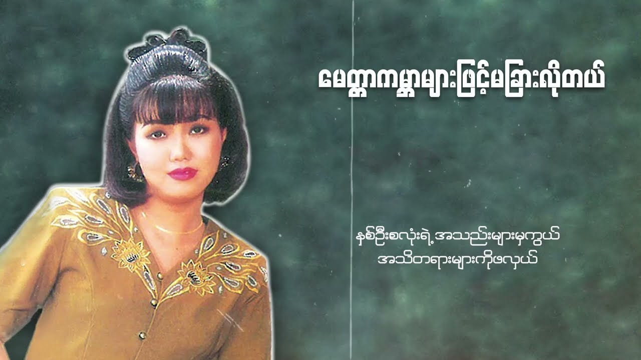 ပိုးအိစံ - မေတ္တာကမ္ဘာများဖြင့်မခြားလိုတယ် (Lyric Video)