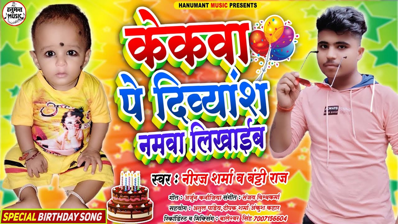 SPECIAL BIRTHDAY SONG -Kekwa Pe Divyansh Namawa Likhaib -Niraj Sharma & Bantti Raj Birthady Song2021