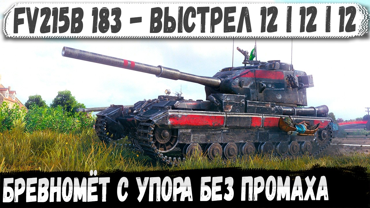 FV215b 183 ● 12 из 12 &mdash; Это уже не бой, а унижение в упор