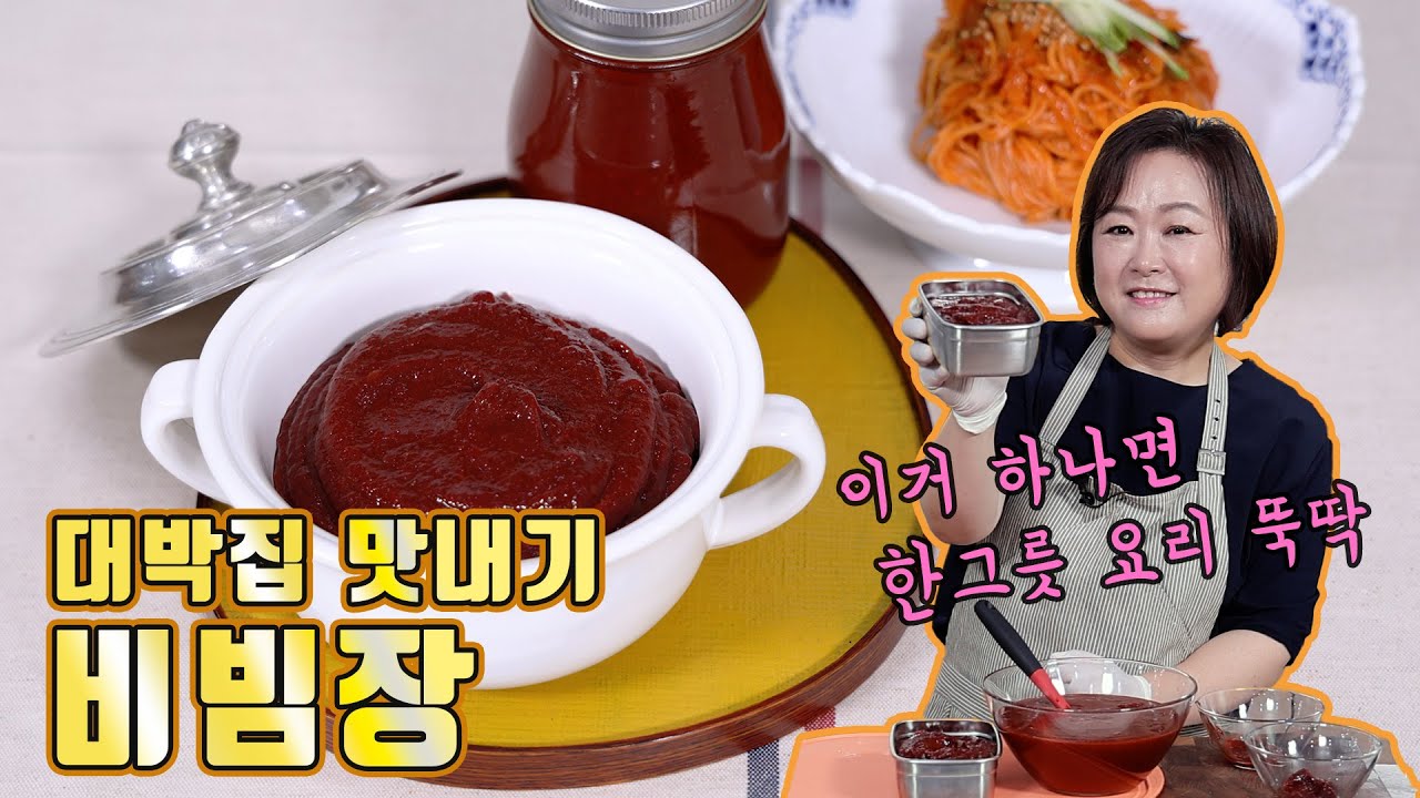 비빔국수, 비빔밥, 오이만 찍어 먹어도 맛있는 대박집 맛의 비결! 비빔장