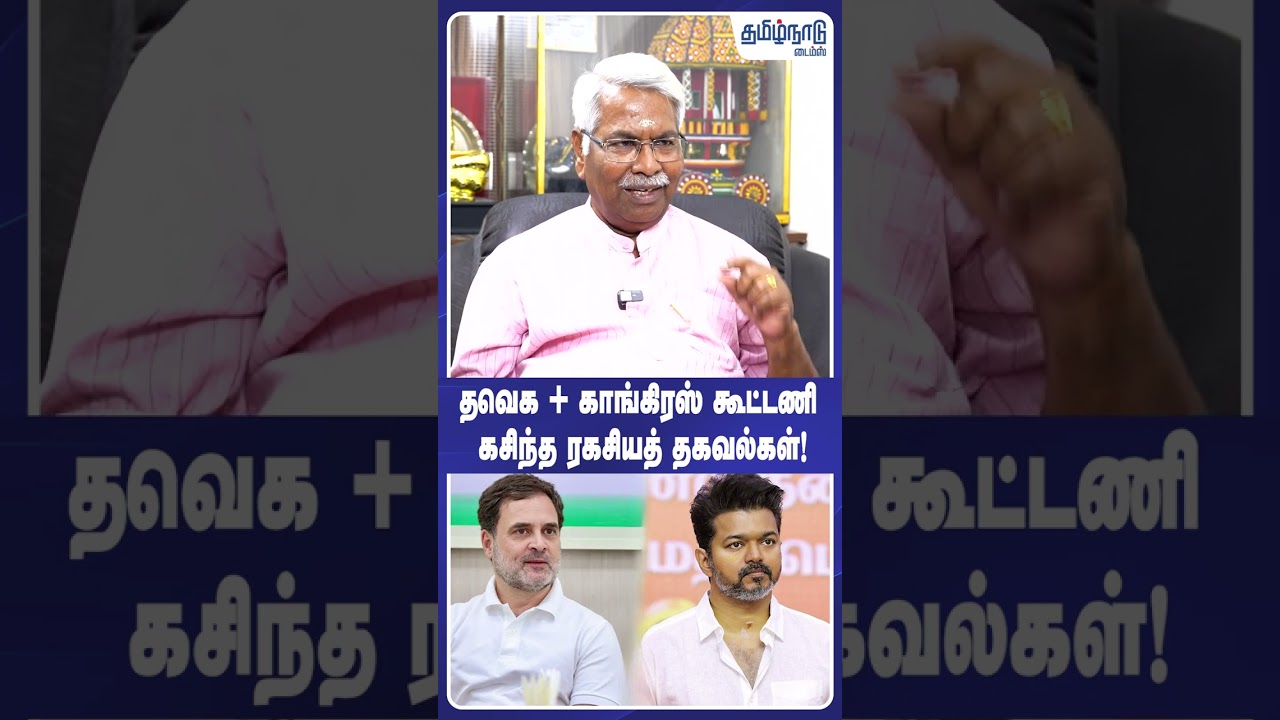 CK Mathivanan | தவெக + காங்கிரஸ் கூட்டணி கசிந்த ரகசியத் தகவல்கள்! | #shorts | TVK