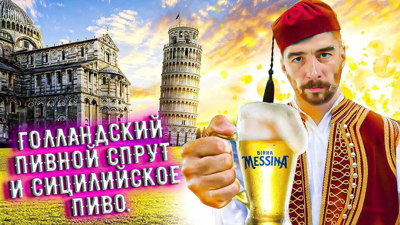 С миру по пиву #12 - Birra Messina