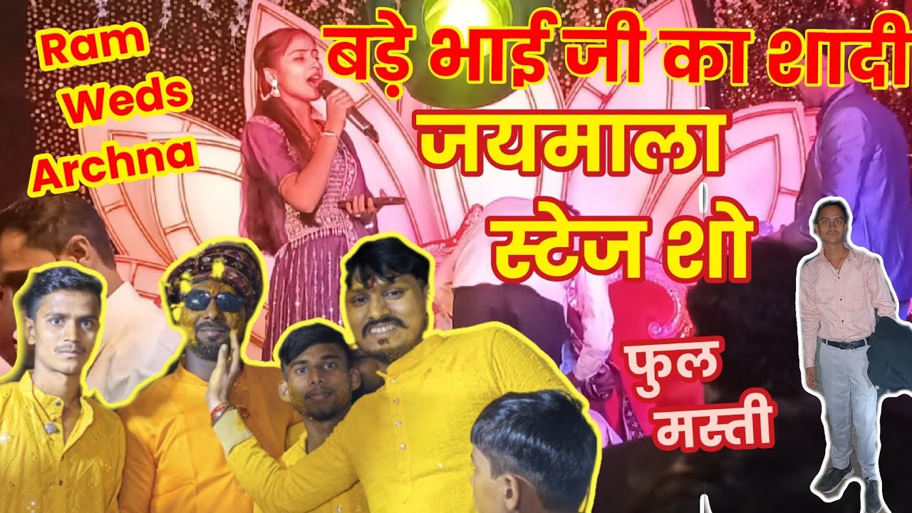राम भैया का शादी स्टेज शो राम संग अर्चना #ranjeetvlogs198 #ram #weds #archna #shadi #stageshow .