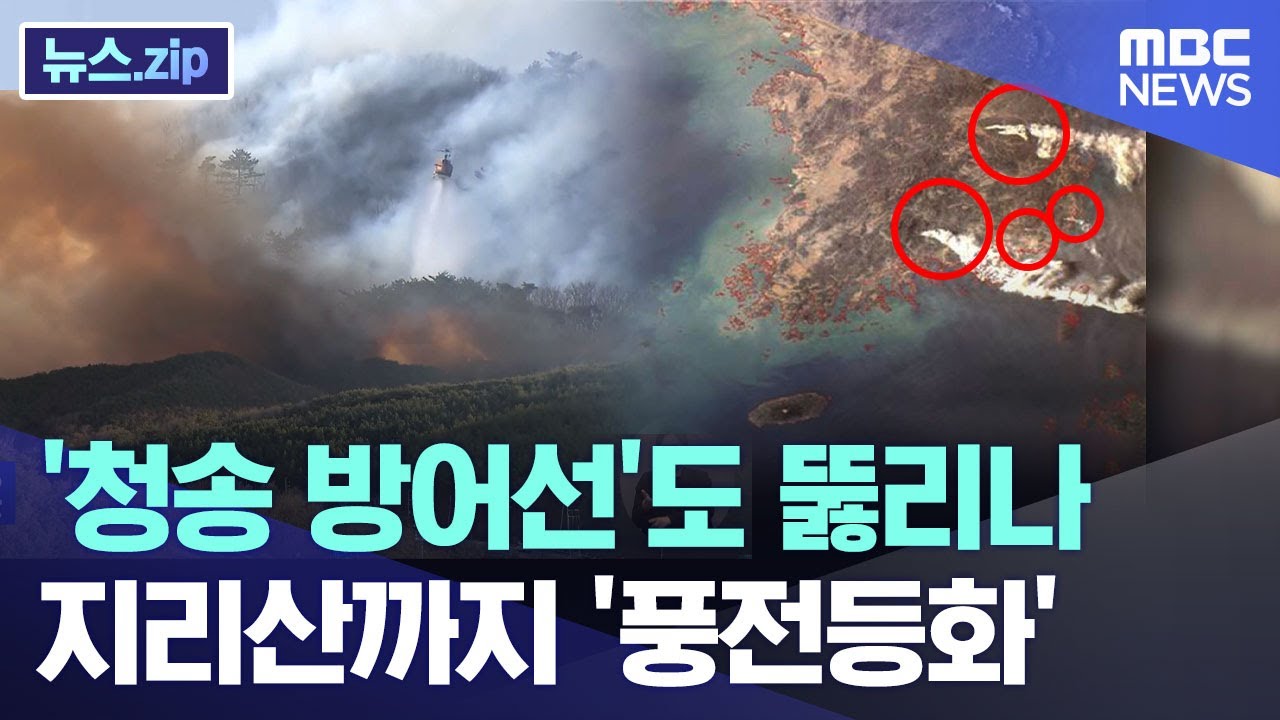 '청송 방어선'도 뚫리나..지리산까지 '풍전등화' [뉴스.zip/MBC뉴스]