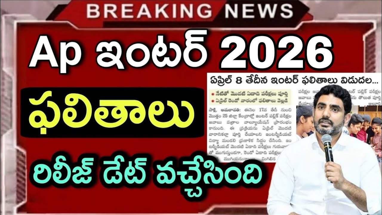 Ap intermediate results 2026 - Ap Inter results release date 2026 - Ap Inter results update #apinter