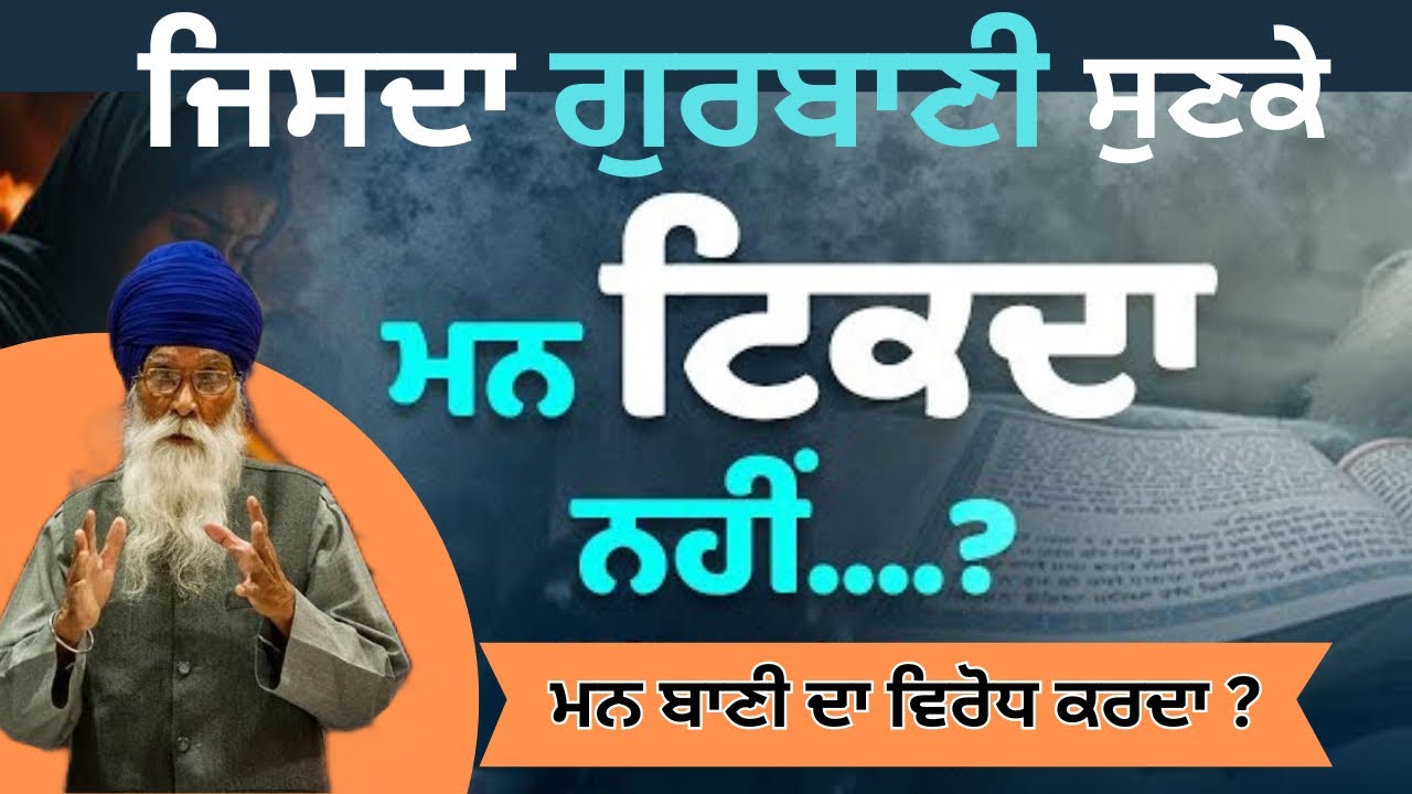 ਗੁਰਬਾਣੀ ਸੁਣਕੇ ਵੀ ਮਨ ਨਹੀਂ ਟਿਕਦਾ || Gurbani viakhiya #shabadkirtan