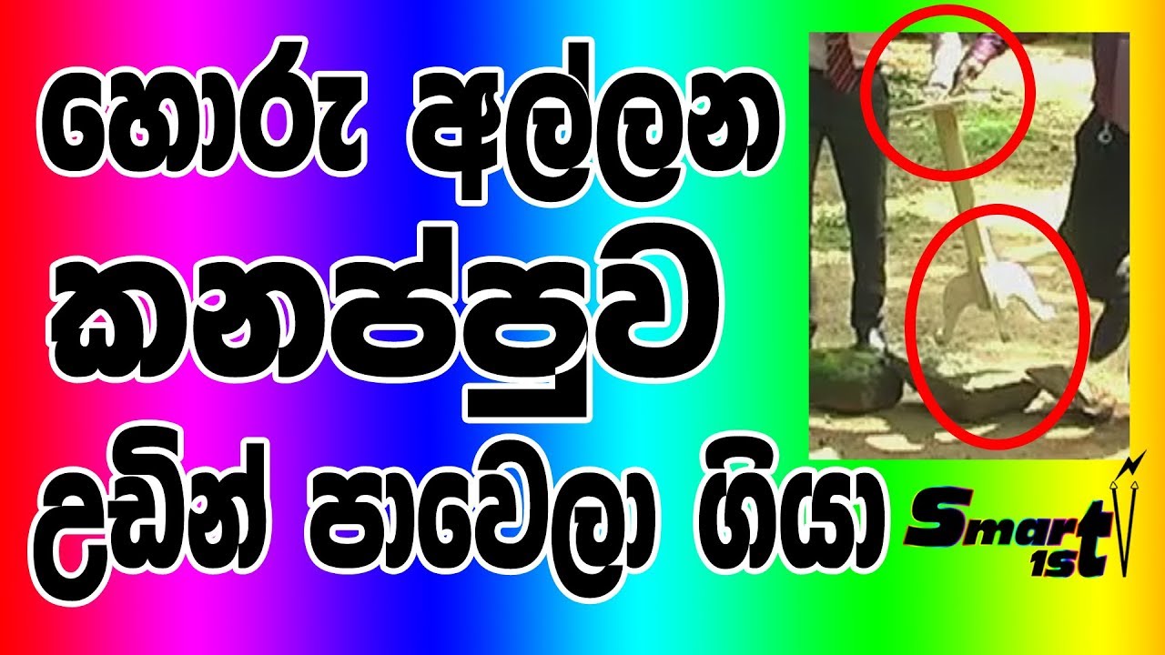 හොරු අල්ලන කනප්පුව උඩින් පාවෙලා ගියා...