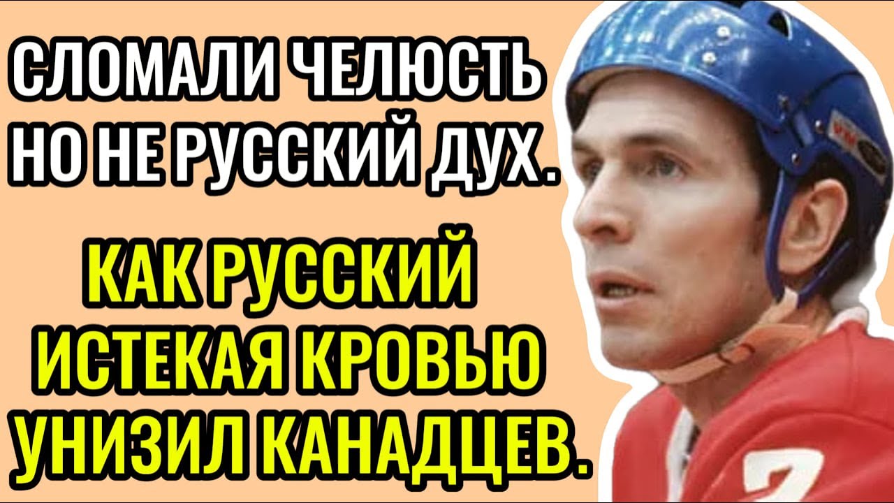 «КАНАДЦЫ ПРИЗНАЛИ: ЭТО НЕЧЕЛОВЕЧЕСКАЯ СИЛА!» —  КАК ДАВЫДОВ ОТСТОЯЛ ЧЕСТЬ СССР...