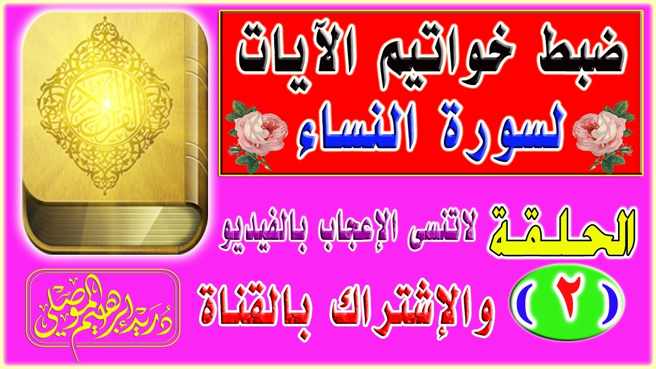 ضبط خواتيم آيات سورة النساء│ الحلقة 2│دريد الموصلي
