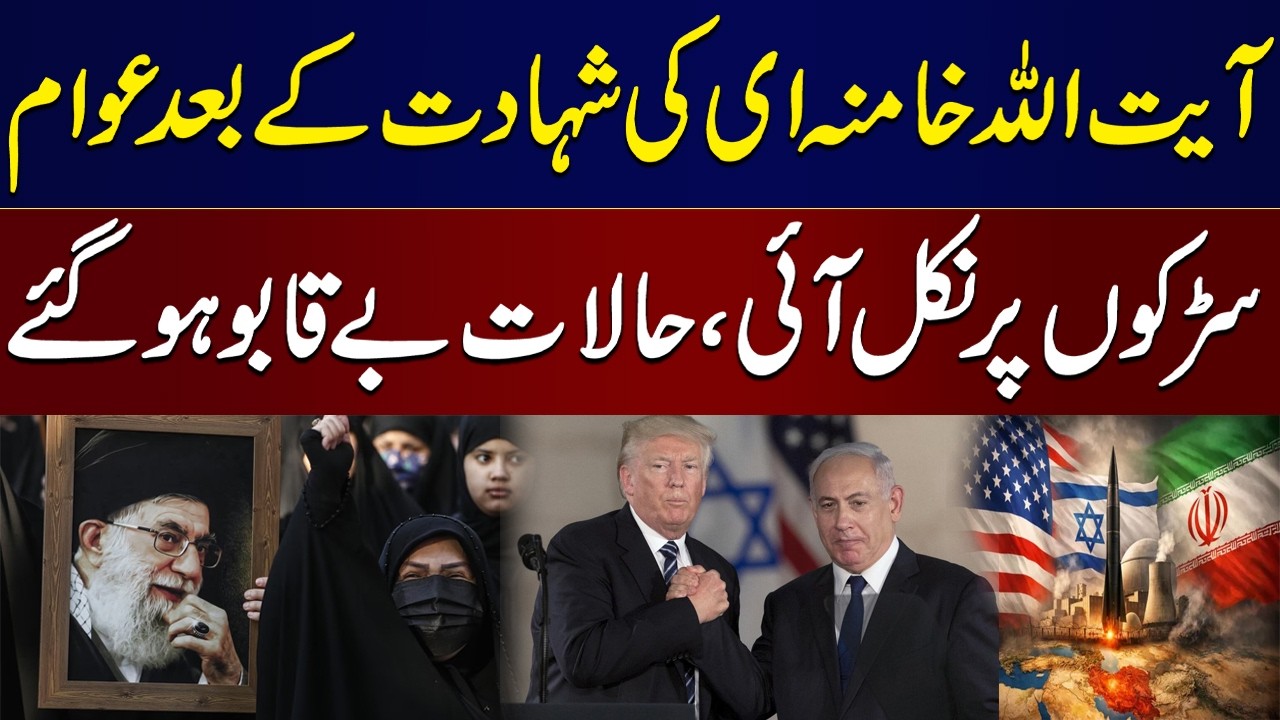 Mass Protests Erupt After Ayatollah Khamenei’s Martyrdom | Huge Setback for Israel And America