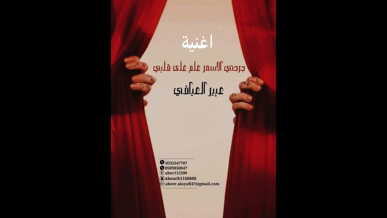 اغنية جرحني الاسمر علم على قلبي للفنانة عبير العيافي ..