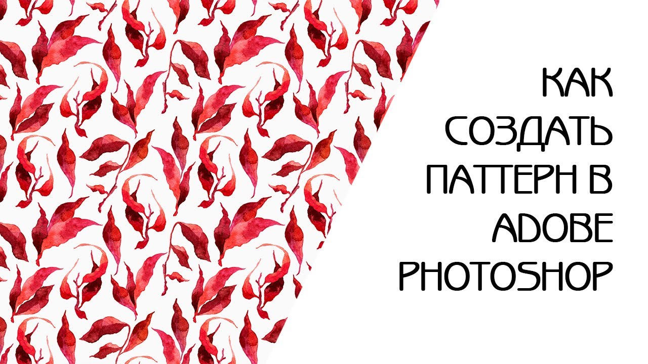 МОЙ ЛЮБИМЫЙ СПОСОБ СОЗДАНИЯ ПАТТЕРНА | КАК СОБРАТЬ БЕСШОВНЫЙ ПРИНТ В ФОТОШОПЕ | АКВАРЕЛЬ ДЛЯ СТОКОВ