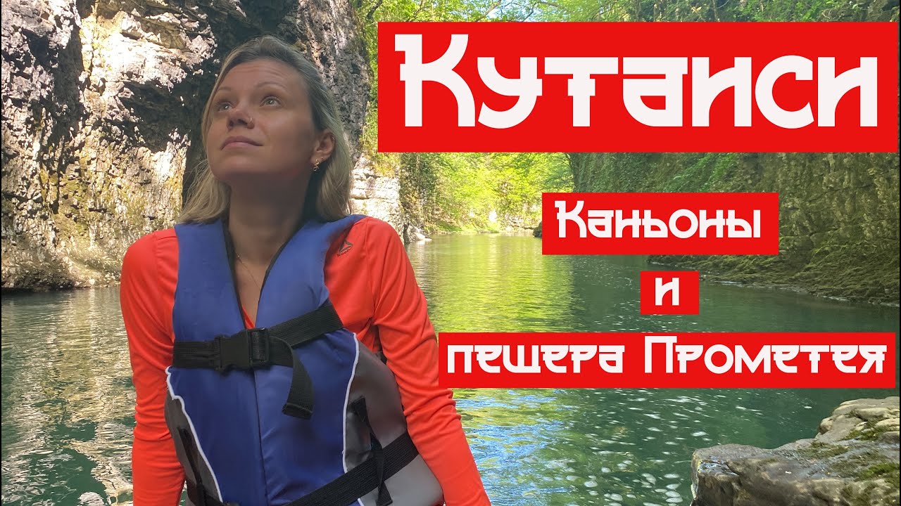 ПЕЩЕРА ПРОМЕТЕЯ, КАНЬОН ОКАЦЕ, МАРТВИЛЬСКИЙ КАНЬОН. КУТАИСИ, ГРУЗИЯ 2022   #грузия #каньоны #пещера