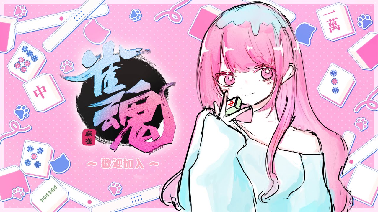 【深夜麻雀台🌙】突發！牌癮來了！輕鬆輕鬆聊天打牌💖🍨初見歡迎 ฅ^•ﻌ•^ฅ 【Icecream 雪糕】