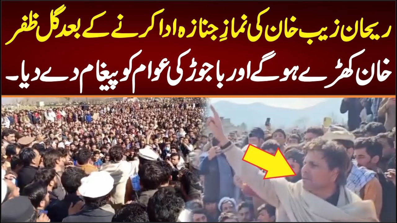 ریحان زیب خان کی نمازِ جنازہ ادا کرنے کے بعد گل ظفر خان کھڑے ہو گے اور باجوڑ کی عوام کو پیغام دے دیا