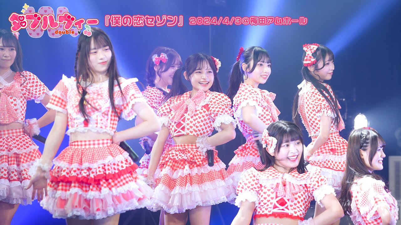 『僕の恋セゾン』ダブルヴィー公式ライブ映像／2024.4.3@梅田アムホール