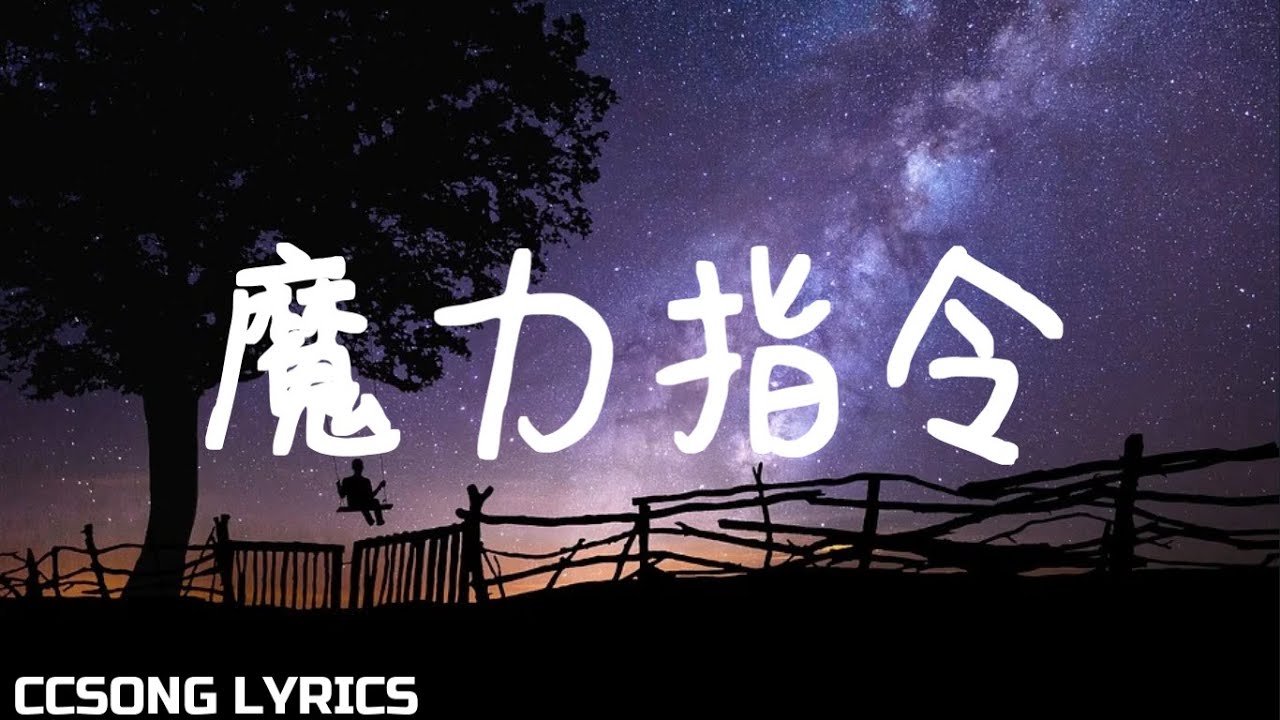 魔力指令 Magic Command - 吴芊盈 Wu Qianying『电视剧 亲爱的吾兄 My Dear Brothers OST』