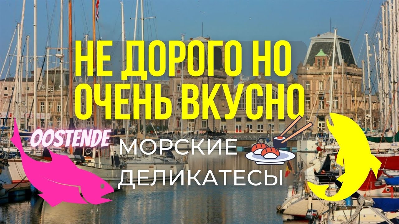 OOSTENDE BELGIUM СЕВЕРНОЕ МОРЕ КАК ОТВЕДАТЬ МОРСКИЕ  ДЕЛИКАТЕСЫ НЕ ДОРОГО НО ОЧЕНЬ ВКУСНО 😋🦐🦞🦀