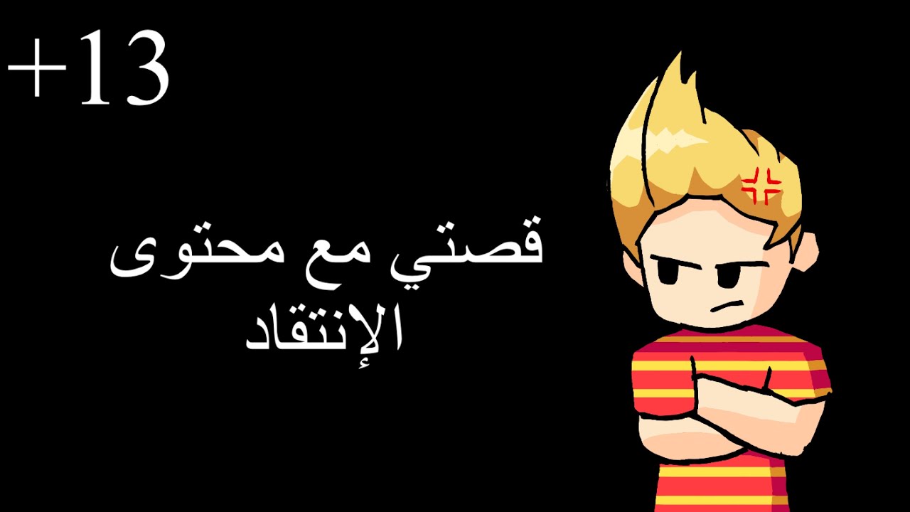 قصتي مع محتوى الإنتقاد (بدون موسيقى) 13+