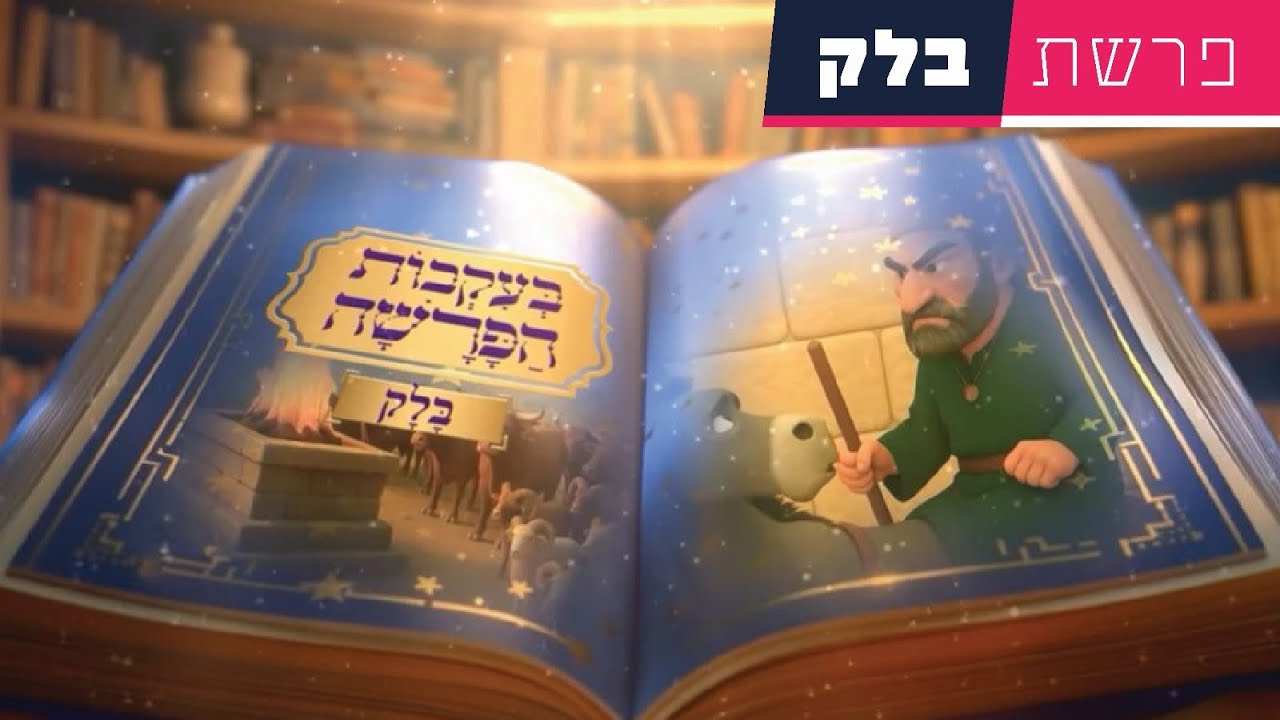 בעקבות הפרשה - פרשת בלק | סיפור פרשת השבוע בהמחשת AI מיוחדת