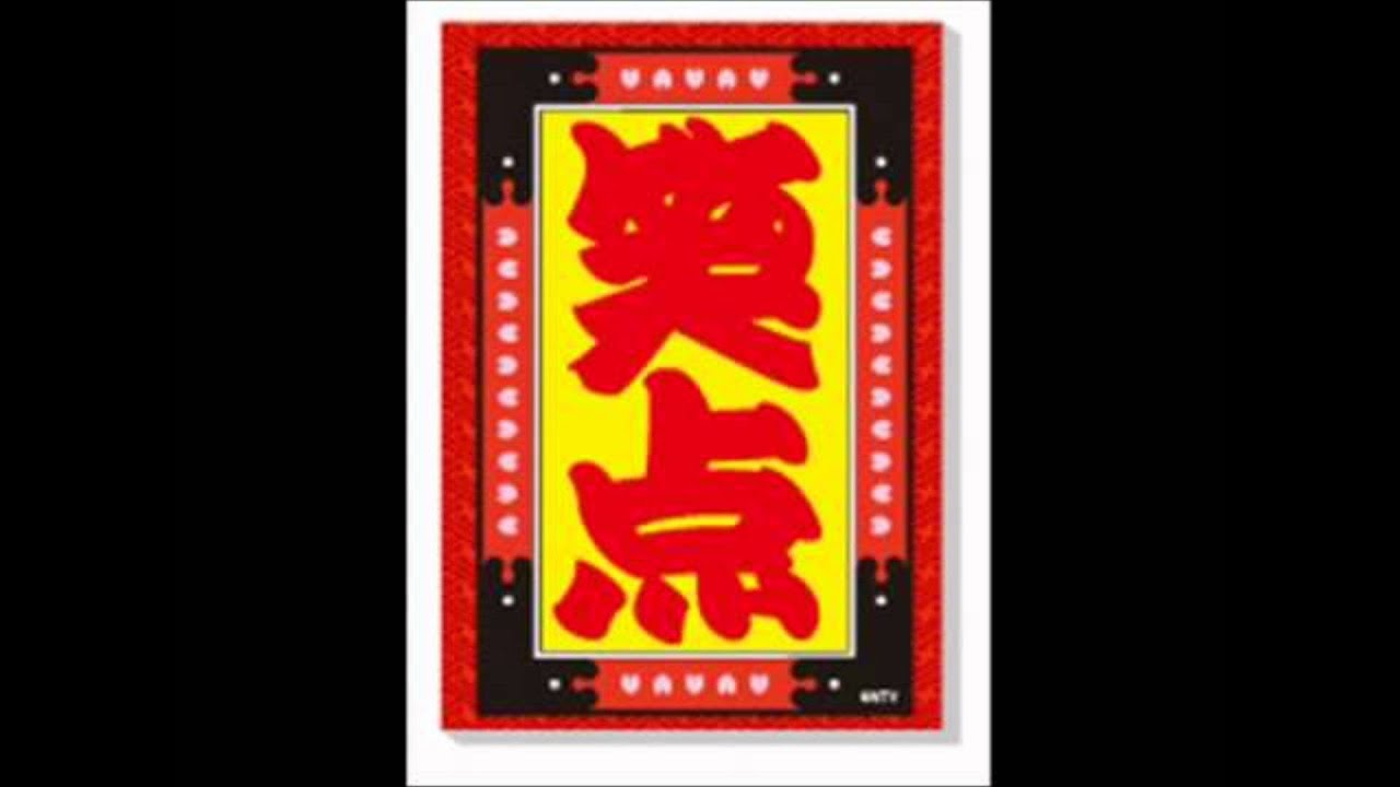 笑点のテーマ