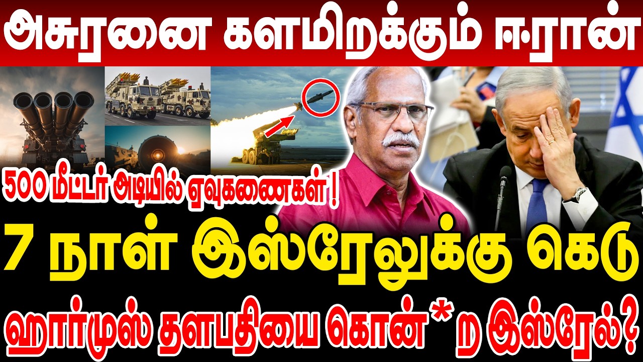 அசுரனை களமிறக்கும் ஈரான்! 7 நாள் இஸ்ரேலுக்கு கெடு! ஹார்முஸ் தளபதியை கொன்*ற இஸ்ரேல்? ayyanathan