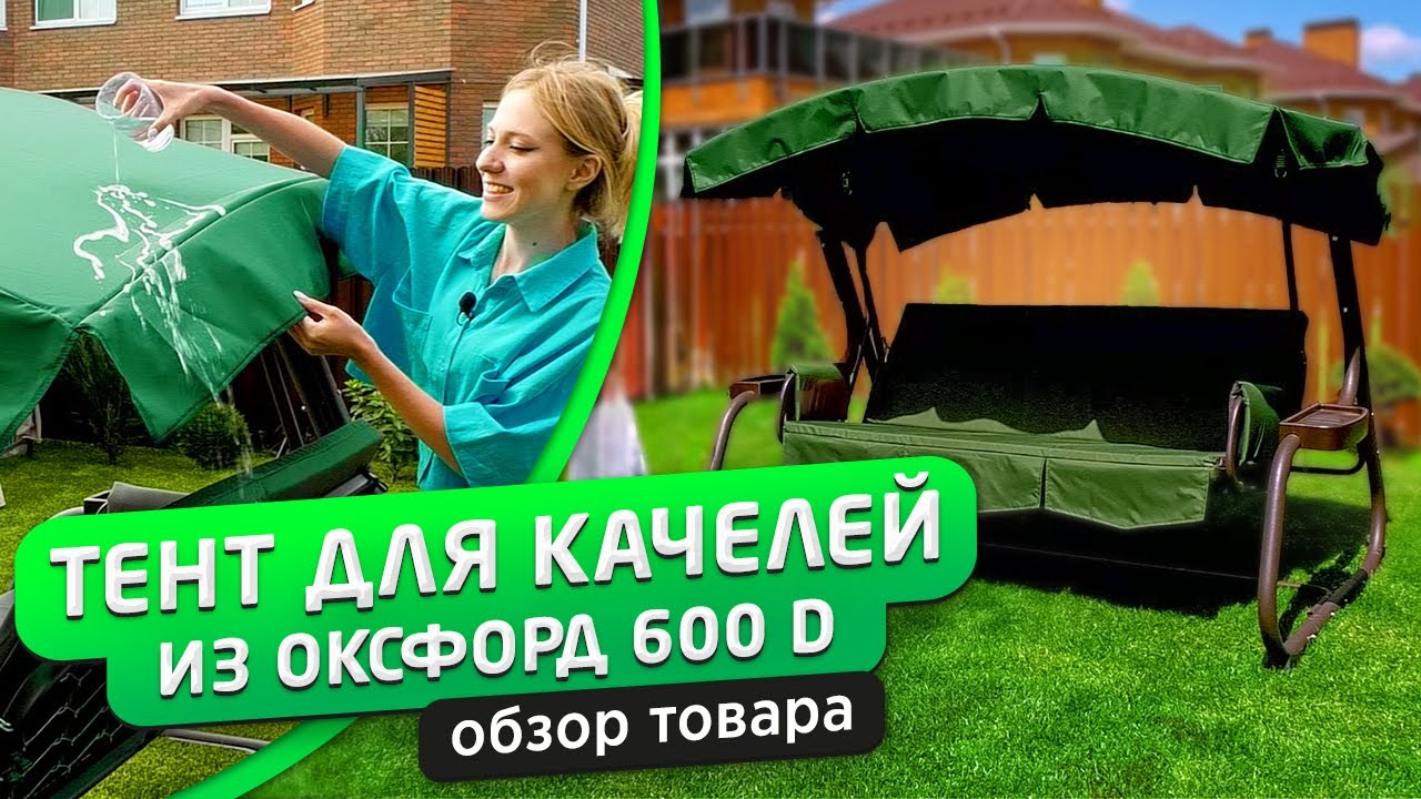 Тент для качелей Оксфорд 600 | Обзор матраса от производителя Jeonix