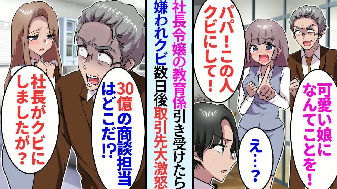 【漫画】社長令嬢の教育係を引き受けたら嫌われ「パパ！この人クビにして！」→だが取引先が大激怒「30億の商談担当はどこだ!？」美人社長秘書「社長がクビにしましたが」【恋愛マンガ動画】