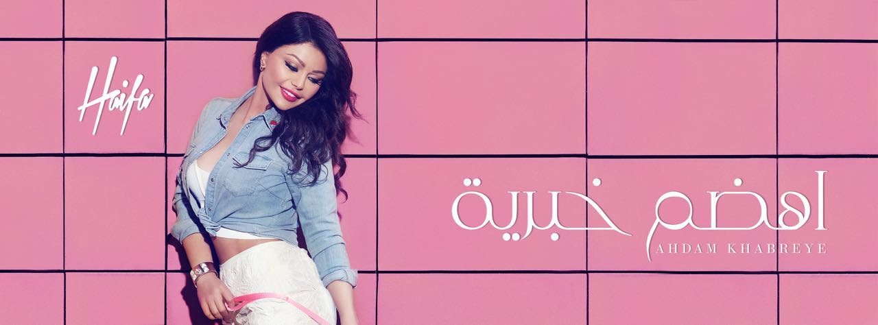 Haifa Wehbe - Ahdam Khabrieye (Official Lyric Video) | هيفاء وهبي - أهضم خبرية