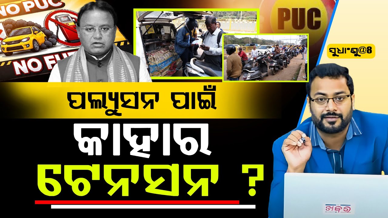 SUDHANSHU@8: ସରକାରୀ ବାବୁ ମାନେ କାହିଁକି ନିରୀହ ଲୋକ ଗୁଡାକ ଉପରେ ଏତେ ଯନ୍ତ୍ରଣା ଲଦି ଦେଉଛ? ll FOCUS PLUS ||
