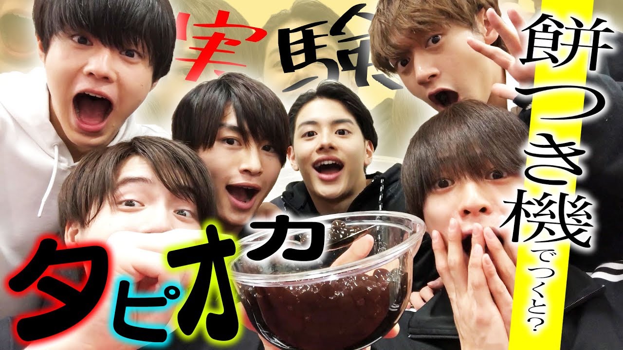 美 少年【おバカ実験】大量のタピオカを餅つき機でついたらどうなる？
