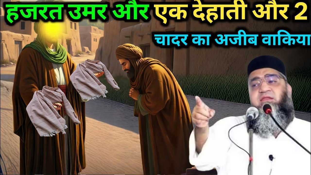 Hazrat Umar aur ek dehati aur do Chadar ka Ajeeb waqia Qari Ahmed Ali falahi