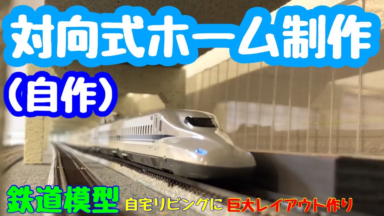 《鉄道模型 nゲージ》 自作対向式ホーム制作　Self-made facing type home production