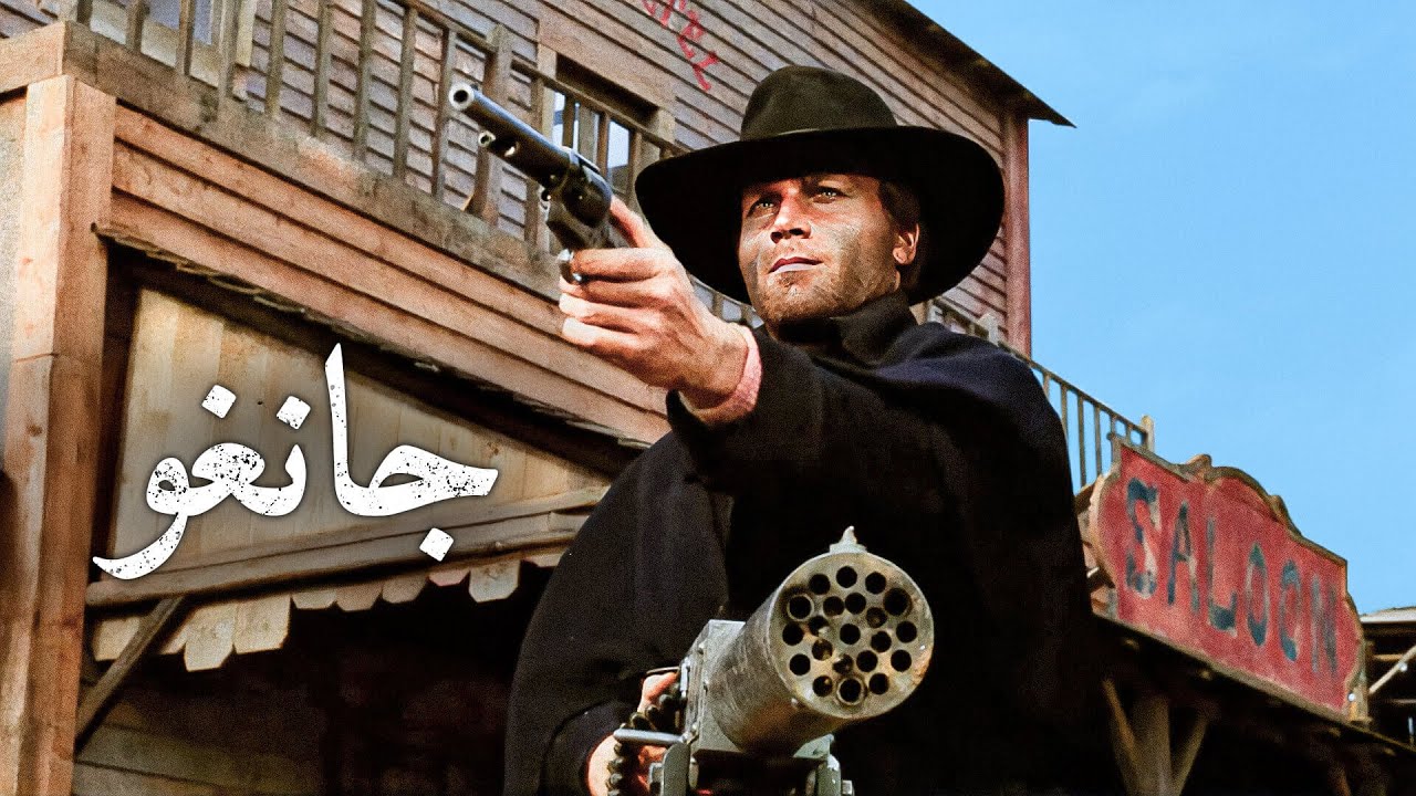 جانغو | فرانكو نيرو | سيرجيو كوربوتشي | ترجمة على الشاشة | غربي إيطالي