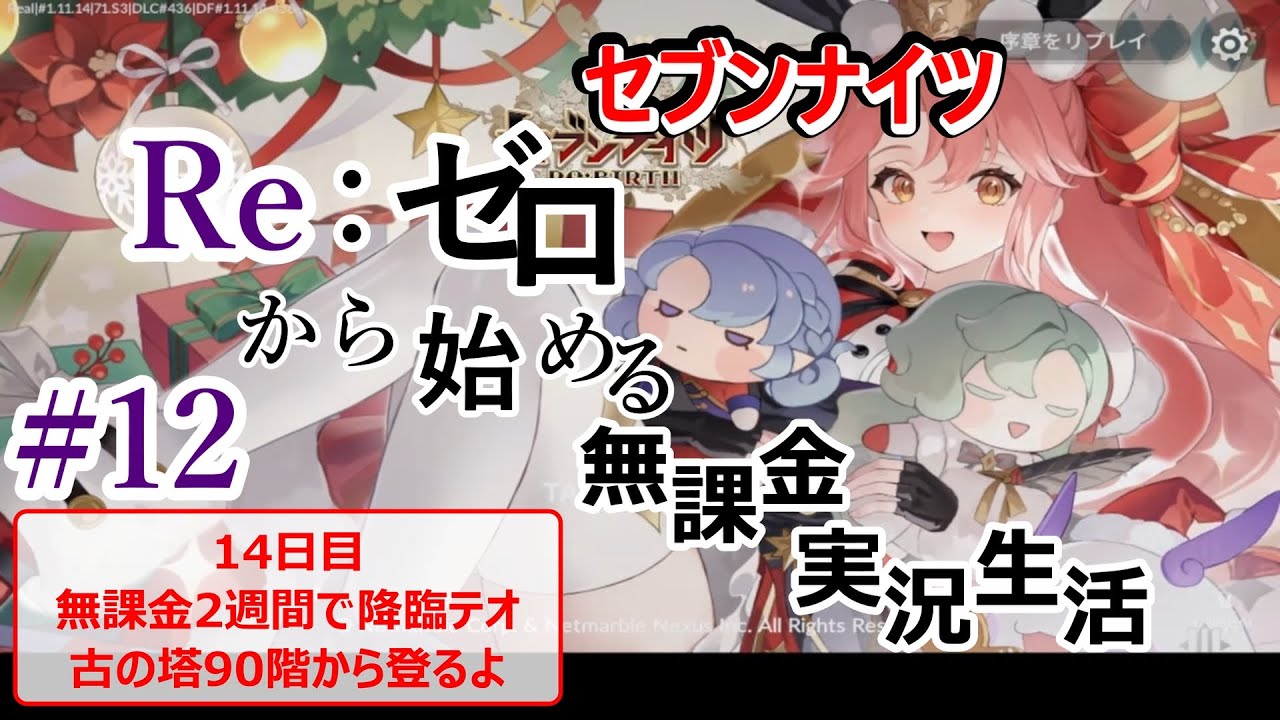 #12 セブンナイツ Re：ゼロから始める無課金実況生活【14日目/無課金2週間で降臨テオチャレンジ/古の塔90階から】【セブンナイツリバース/seven knights/7k】