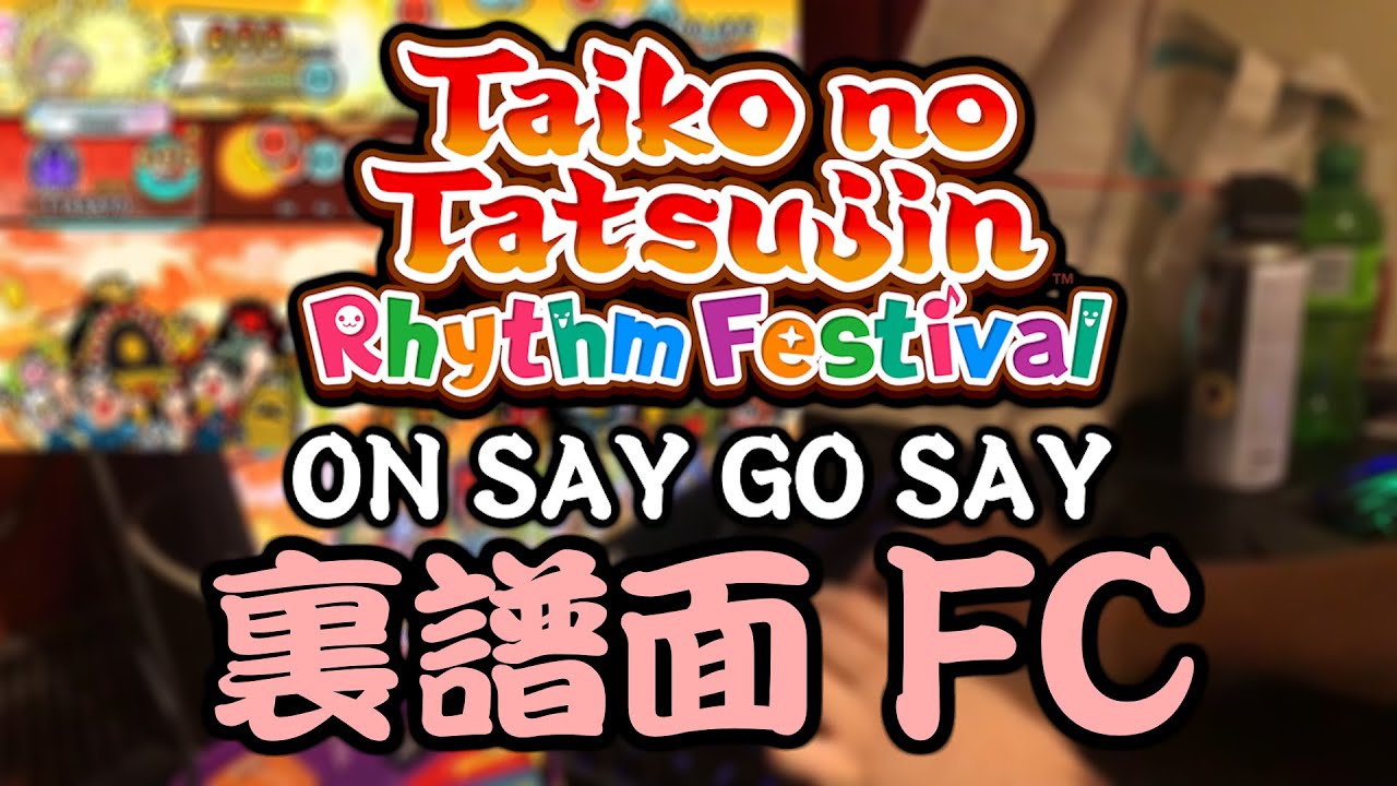 【Taiko no Tatsujin】ON SAY GO SAY (裏 / Ura) Full Combo