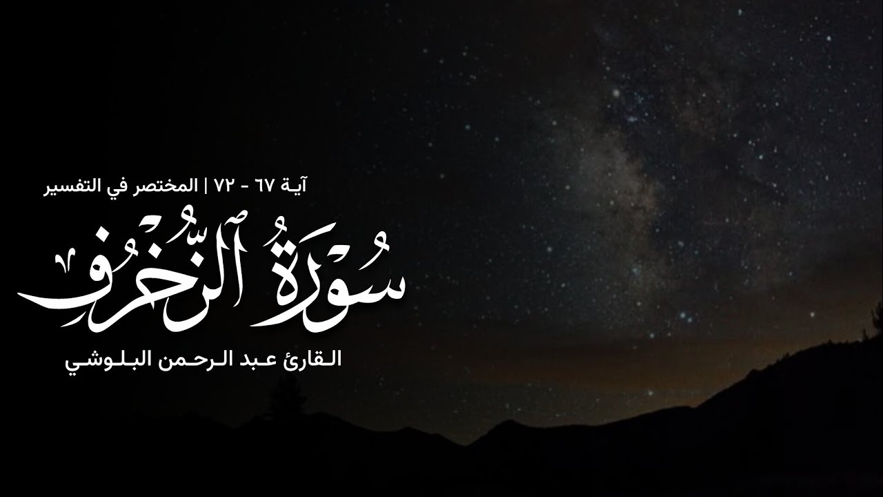 تلاوة من سورة الزخرف - القارئ عبدالرحمن البلوشي 