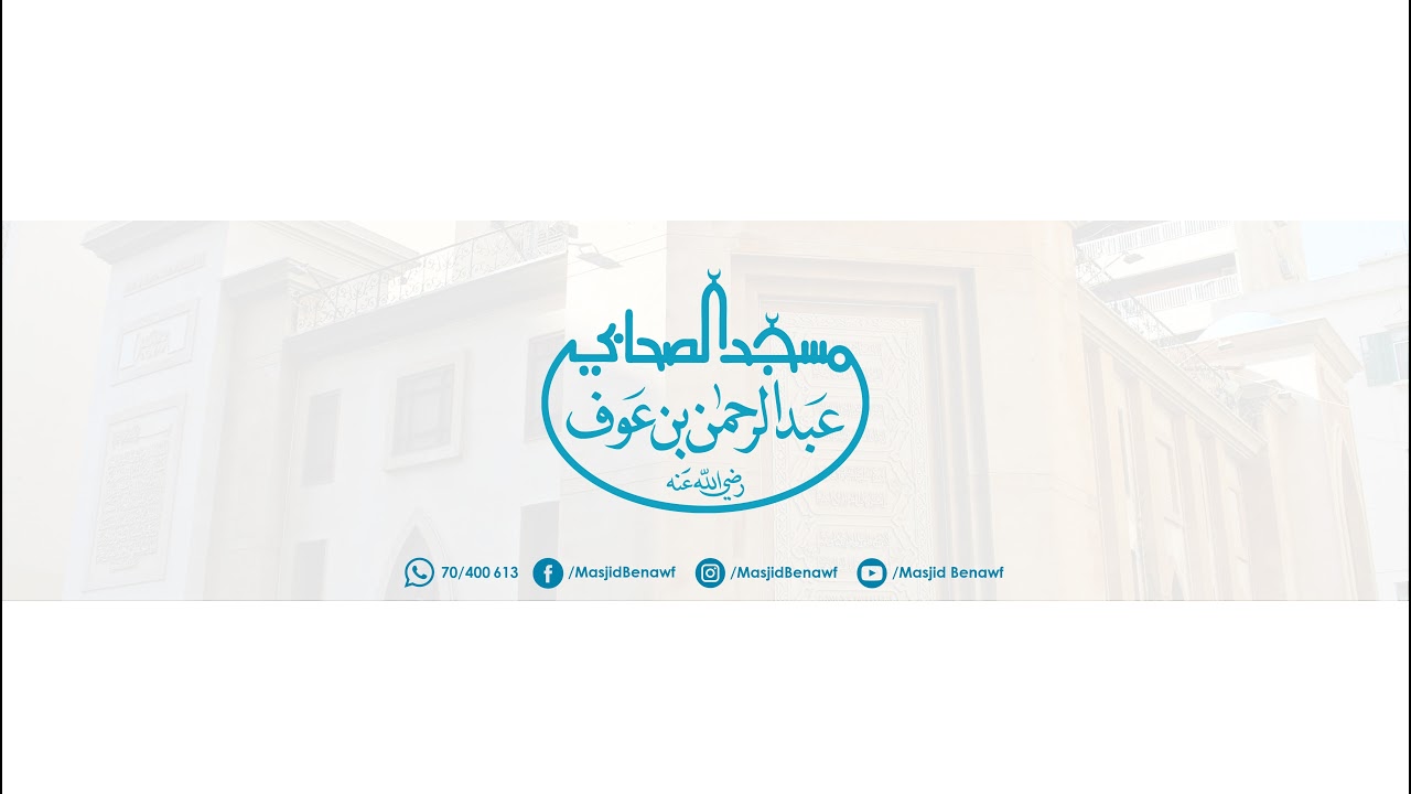 ١ رمضان - صلاة العشاء والتراويح مع فضيلة الشيخ علي خطاب والشيخ إبراهيم جوجو
