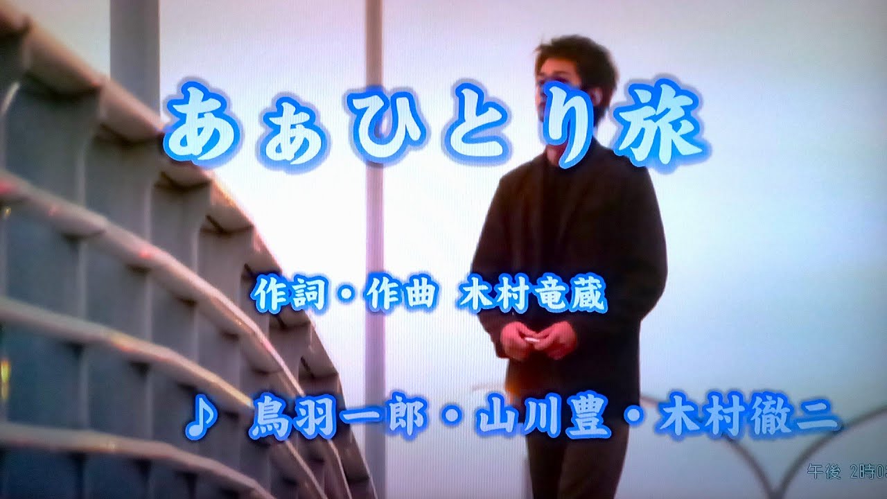 あぁひとり旅/鳥羽一郎・山川豊・木村徹二（カバー）masahiko